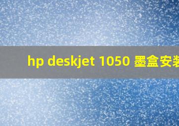 hp deskjet 1050 墨盒安装